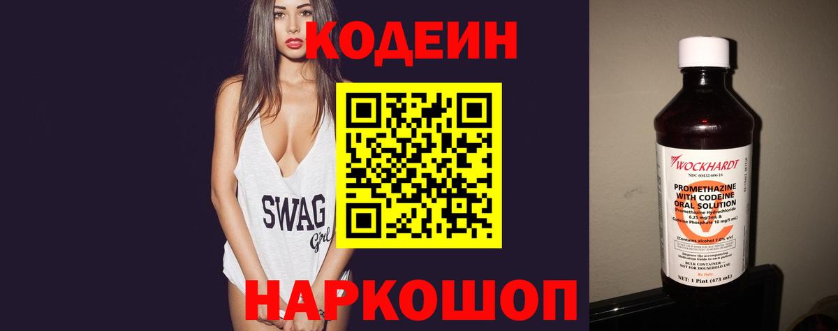 Нальчик  Кодеин Purple Drank  Вход с VPN  Кодеиновый сироп Lean напиток Lean (лин) 